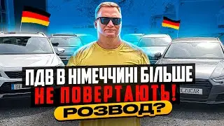 Ціни на авто в Німеччині. РОЗВОДИ з ПДВ‼️😱