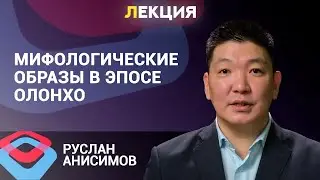 Роль магических персонажей в эпосе Олонхо