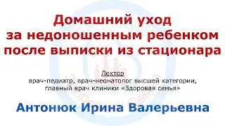 Уход за недоношенным ребенком после выписки