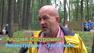 Андрей Костромин о дрессировке для реконструкции
