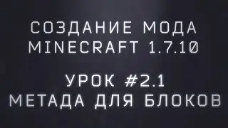 [Patreon] Создание мода Minecraft 1.7.10. Урок #2.1. Метадата для блоков
