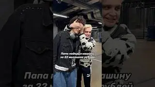 Папа подарил сыну машину за 22 миллиона рублей 🥹