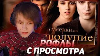 ДИПИНС СМОТРИТ СУМЕРКИ 2 В КОСТЮМЕ ЧЕЛОВЕКА-ПАУКА | РОФЛЫ С ПРОСМОТРА