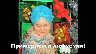 Валяем чалму  Хочу напомнить вам о ней! А видео уже есть на моём ютубе