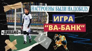 Игра "Ва-банк" | Контрольная игра "СЕВЕР" 2011 - "ДИНАМО" 2012 | Футбольный обзор