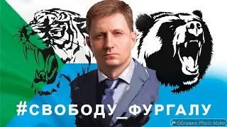 За Фургала