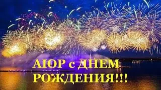 🅰  AIOP День РОЖДЕНИЯ!!! 🅰