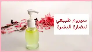 طريقة عمل سيروم طبيعي للوجه بالمنزل لجميع أنواع البشرة