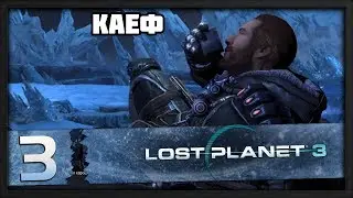 Курорт [Lost Planet 3 Серия #3]