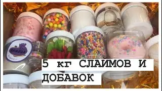 СЕКРЕТНАЯ ПОСЫЛКА СО СЛАЙМАМИ И ДОБАВКАМИ