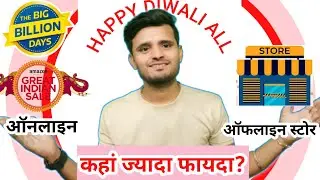 Diwali Ka Saman Kahan se Khariden Online vs Offline Difference?