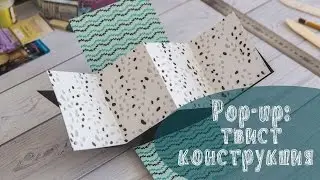 Pop-up: twist construction