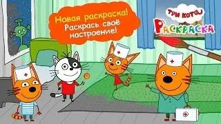 Три Кота: Раскраска - загружай обновление 