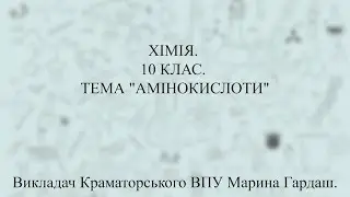 ХІМІЯ. 10 КЛАС. АМІНОКИСЛОТИ