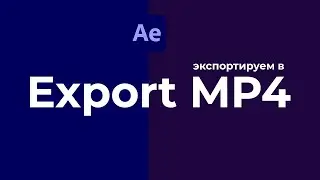 Как экспортировать файл MP4 из After Effects. Два способа,  с Енклдером и без него.