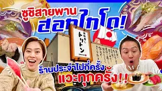ซูชิสายพานซัปโปโร / kinyuud