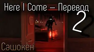 DOORS — Here I Come 2 (Караоке, Перевод)