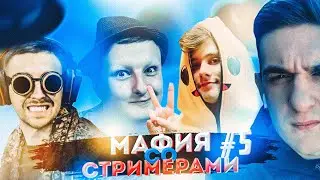 ЭВЕЛОН ИГРАЕТ В МАФИЮ СО СТРИМЕРАМИ #5 | ЭВЕЛОН В ТИЛЬТЕ (ft.МАГА, ЛИКС, ФИНАРГОТ, ИНСАЙДЕР, ЭКСАЙЛ)