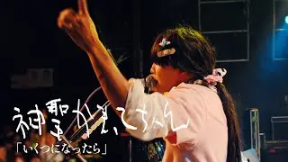 神聖かまってちゃん「いくつになったら」Live at 08 17 2024  fc side story  @ 柏PALOOZA