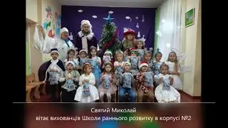 Свято Миколая 2021 рік 2 корпус