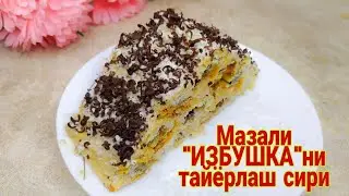 ИЗБУШКА АРИ ИНИ ШИРИНЛИГИНИ ТАЙЁРЛАШ . ARI INI SHIRINLIGINI TAYYORLASH