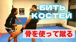 【空手】骨を使って蹴る