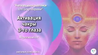 АКТИВАЦИЯ ЧАКРЫ 3-ГО ГЛАЗА