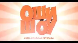 ОШИ-ШОУ тизер 4 октября 2013