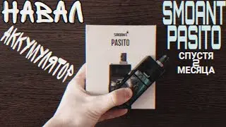 SMOANT PASITO СПУСТЯ 2 МЕСЯЦА | АККУМУЛЯТОР, НАВАЛ
