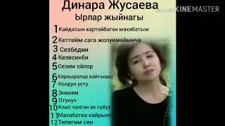 Динара Жусаева Ырлар жыйнагы