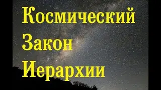 Космический Закон Иерархии