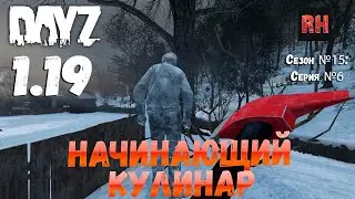 DayZ 1.19 Сервер Неудержимые №0 Сезон №15 , серия №6 - Начинающий кулинар! [4К]