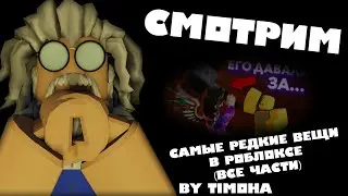 Самые редкие вещи в Роблоксе | Реакции от Брудаза