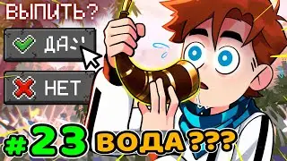 Lp. Идеальный МИР #23 ГОВОРЯЩАЯ ВОДА • Майнкрафт