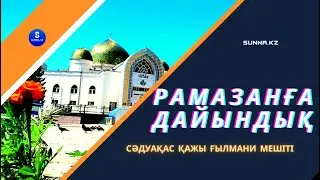 Рамазанға дайындық