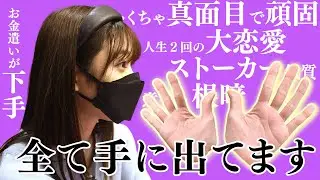 【手相占い】めちゃくちゃ真面目なのが手でバレた