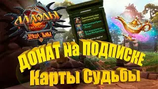 НОВАЯ ДОНАТ АКЦИЯ НА ПОДПИСКЕ. Выбил всех маунтов? Аллоды Онлайн. Душа Тьмы 11.0. (Тенич)