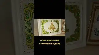 мои шамаили на продажу🤗с белоснежным фоном,на стекле надпись и узоры #рекомендую