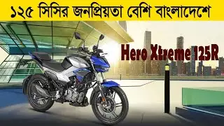 Hero Xtreme 125 সিসির জনপ্রিয়তা  বেশি বাংলাদেশে । Hero XTREME 125R Features, Mileage । Jasim UK।
