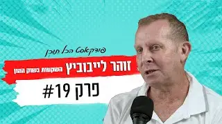פודקאסט הכל תוכן | זוהר לייבוביץ | השקעות בשוק ההון