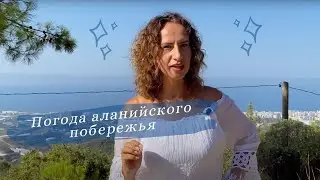 ПОГОДА ПО МЕСЯЦАМ  В ТУРЦИИ  АЛАНИЯ