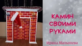 Декоративный камин своими руками.