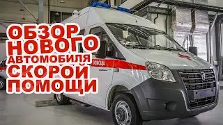 New ambulance based on GAZelle Next! What's inside? Avtosila 2020