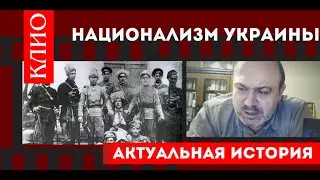 Колпакиди: украинский национализм и Сталин