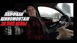 Шиномонтаж по купону со скидкой 50%! Это работает? | Туториал от Гречи #3