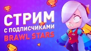 Стрим Бравл Старс, смотрим бравл толк