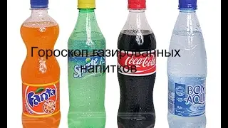 Гороскоп газированных напитков