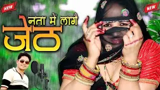 Latest Sad Song || नता में लागै जेठ || Nata Me Laage Jeth #singermanrajladota