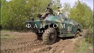 Фантом Батон страйкбольна пісня, події серійної страйкбольної гри 
