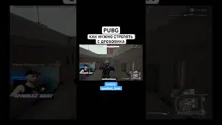 PUBG КАК НУЖНО СТРЕЛЯТЬ С ДРОБОВИКА
